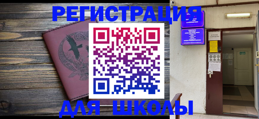 прописка для школы в Александровске-Сахалинском